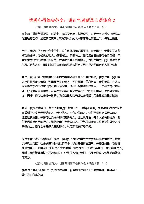 优秀心得体会范文：讲正气树新风心得体会25篇