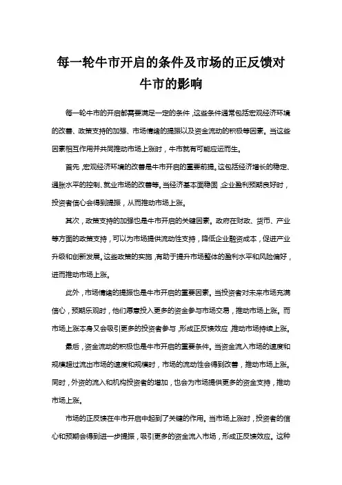 每一轮牛市开启的条件及市场的正反馈对牛市的影响