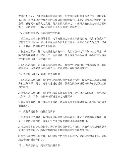 加强应急管理总结发言稿