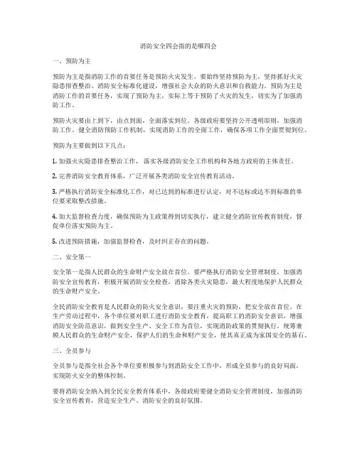 消防安全四会指的是哪四会
