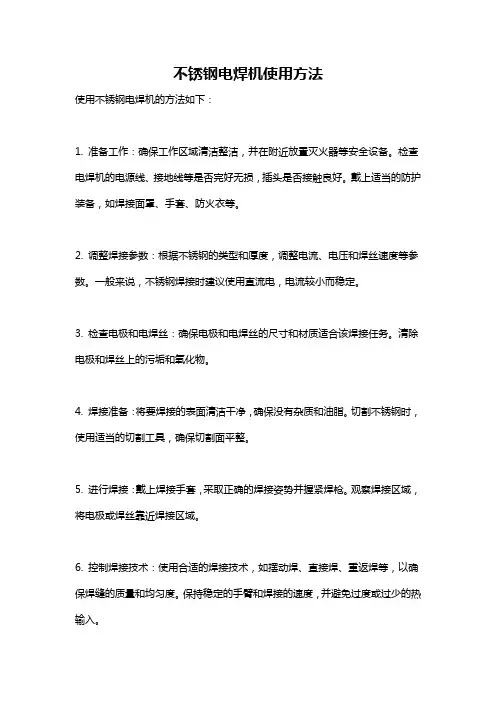 不锈钢电焊机使用方法