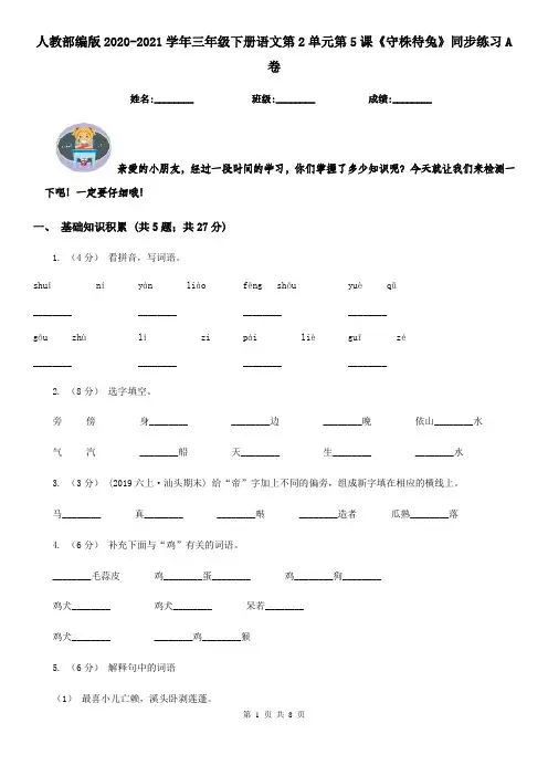 人教部编版2020-2021学年三年级下册语文第2单元第5课《守株待兔》同步练习A卷