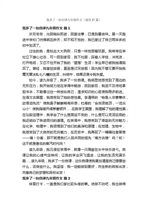 我多了一份自律九年级作文（通用37篇）