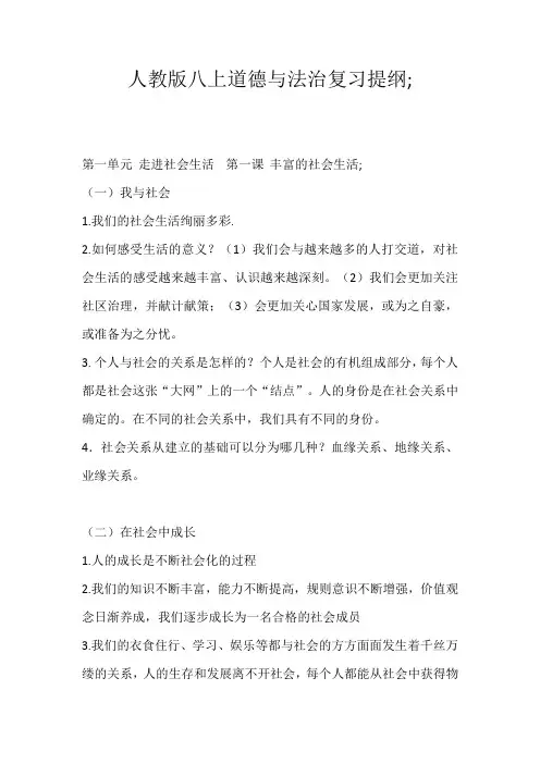 人教版八上道德与法治复习提纲