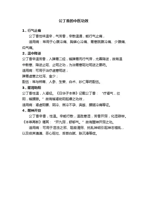 公丁香的中医功效