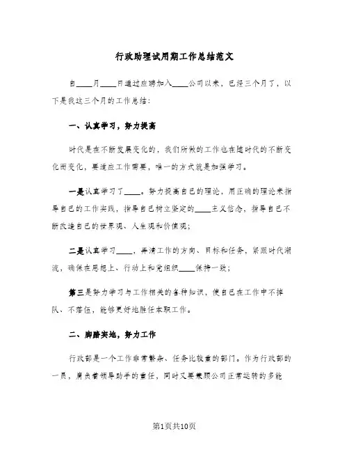 行政助理试用期工作总结范文（5篇）