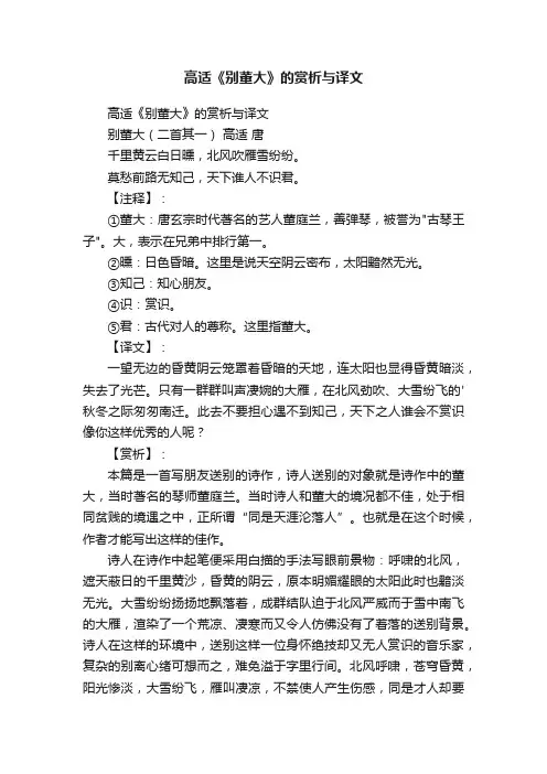高适《别董大》的赏析与译文