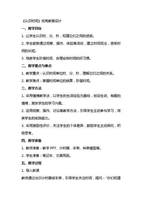 《认识时间》教案设计