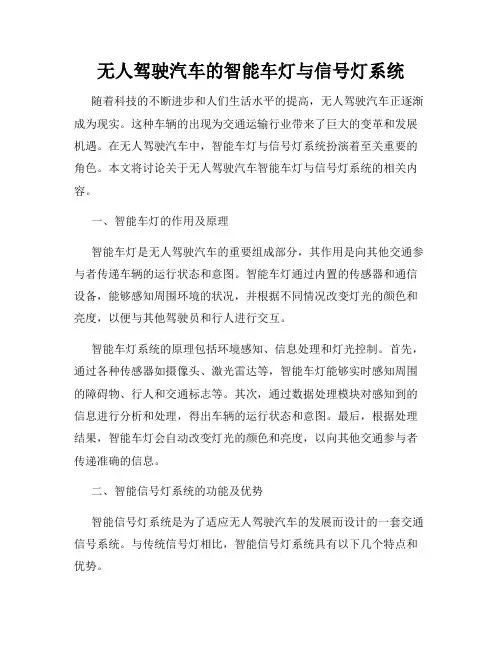 无人驾驶汽车的智能车灯与信号灯系统