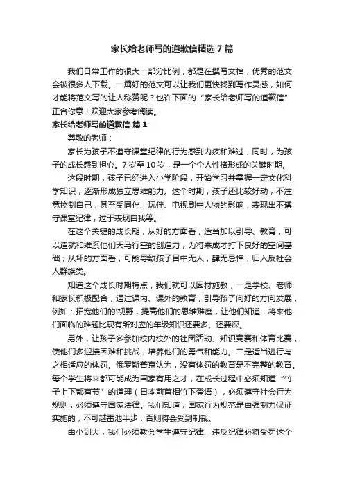 家长给老师写的道歉信精选7篇