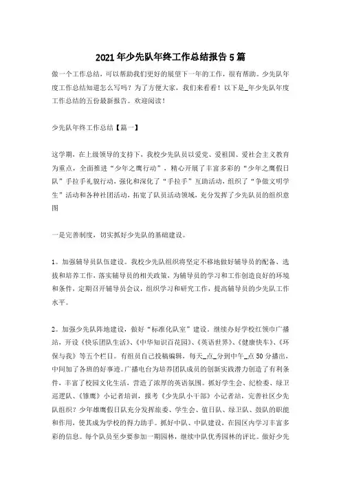 2021年少先队年终工作总结报告5篇