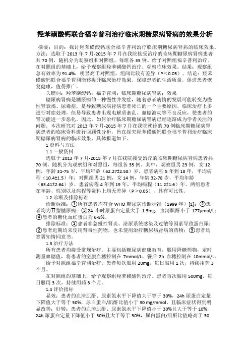 羟苯磺酸钙联合福辛普利治疗临床期糖尿病肾病的效果分析