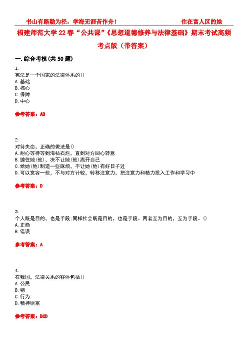 福建师范大学22春“公共课”《思想道德修养与法律基础》期末考试高频考点版(带答案)试卷号2