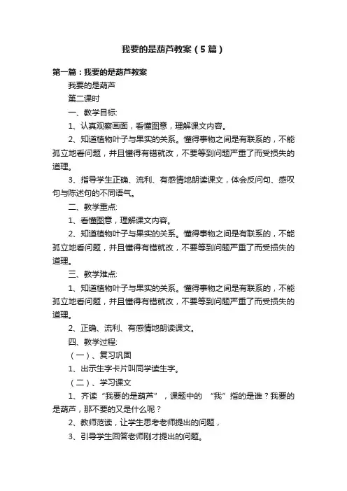 我要的是葫芦教案（5篇）