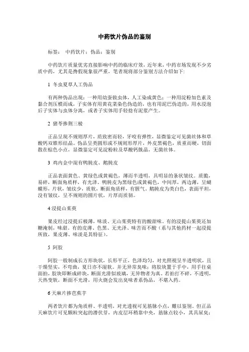 中药饮片伪品的鉴别