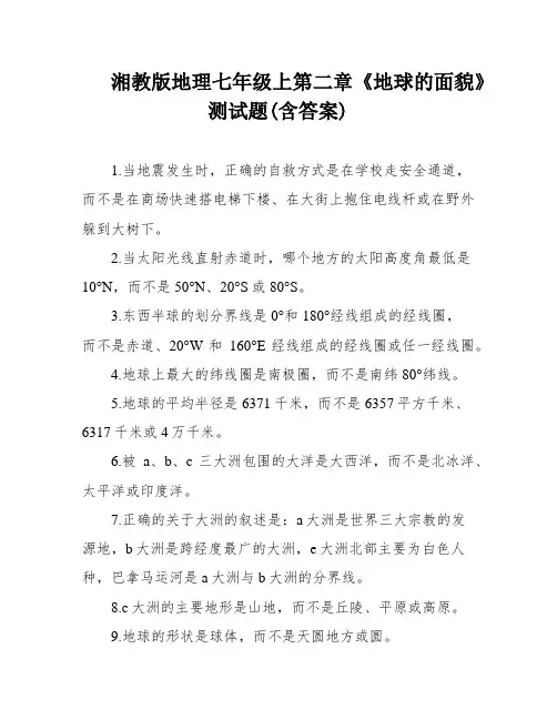 湘教版地理七年级上第二章《地球的面貌》测试题(含答案)