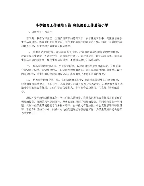 小学德育工作总结4篇_班级德育工作总结小学