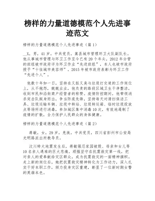 榜样的力量道德模范个人先进事迹范文