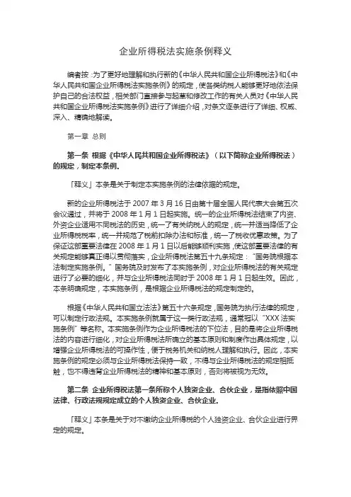 企业所得税法实施条例释义