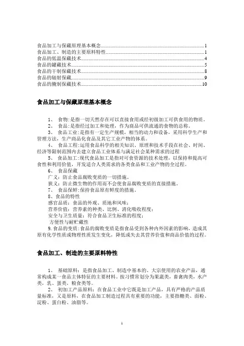 食品加工工艺基础名词解释05级