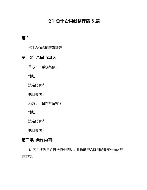 招生合作合同新整理版5篇