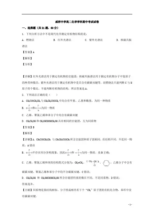 【精准解析】浙江省宁波市咸祥中学2019-2020学年高二下学期期中考试化学试题