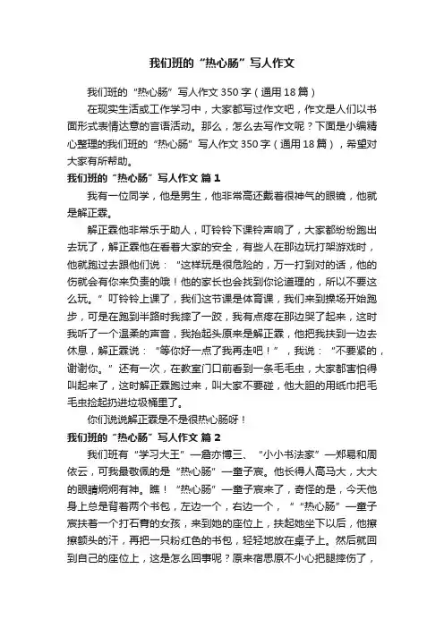 我们班的“热心肠”写人作文