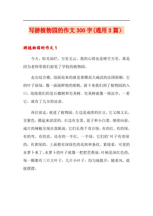 写游植物园的作文300字(通用3篇)