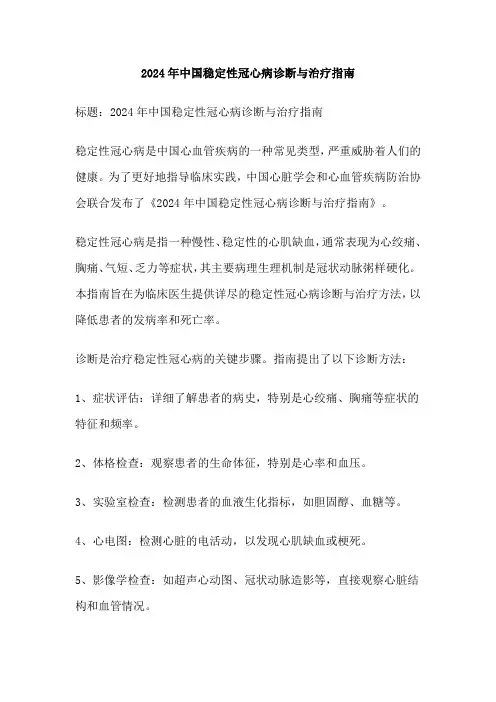 2024年中国稳定性冠心病诊断与治疗指南