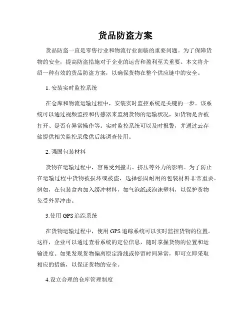 货品防盗方案