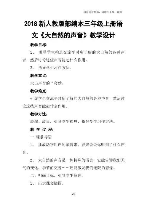 2018新人教版部编本三年级上册第21课大自然的声音教学设计教案一