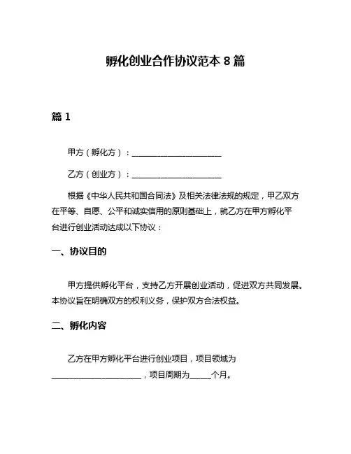 孵化创业合作协议范本8篇