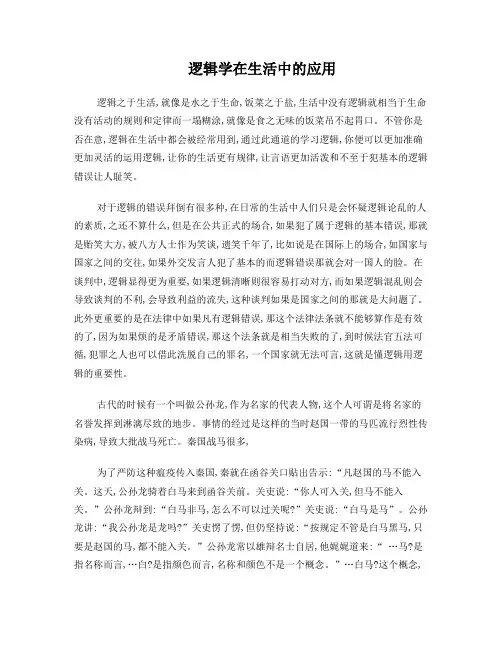 逻辑学在生活中的应用