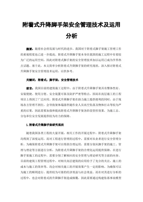 附着式升降脚手架安全管理技术及运用分析