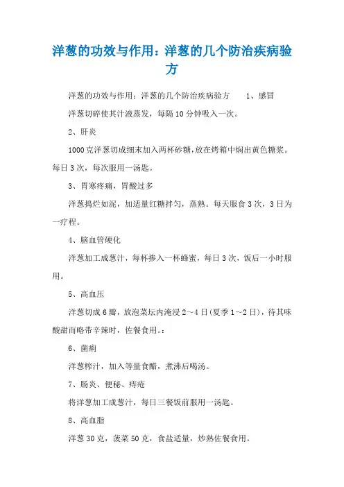 洋葱的功效与作用：洋葱的几个防治疾病验方
