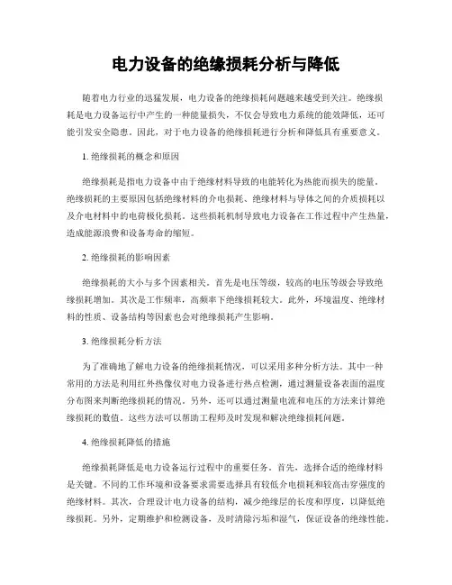 电力设备的绝缘损耗分析与降低
