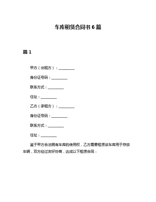 车库租赁合同书6篇