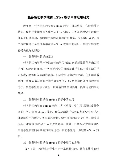 任务驱动教学法在office教学中的运用研究
