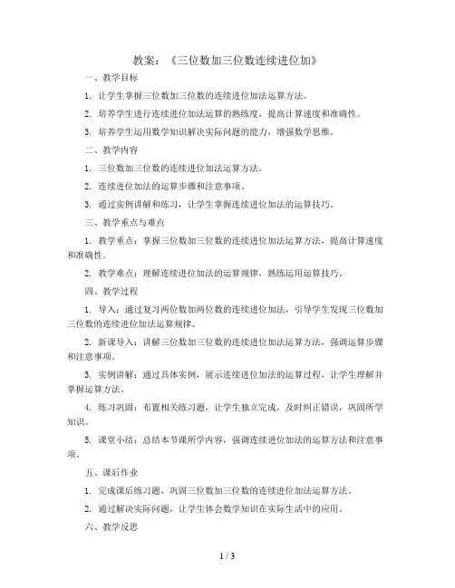 《三位数加三位数连续进位加》(教案)2023-2024学年数学三年级上册-人教版 