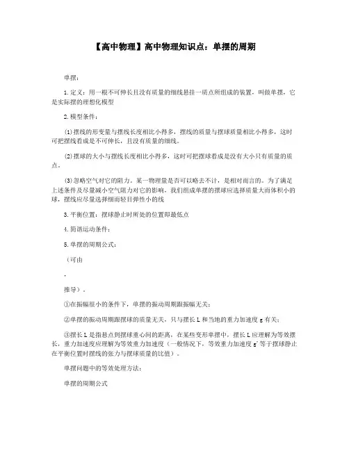 【高中物理】高中物理知识点：单摆的周期