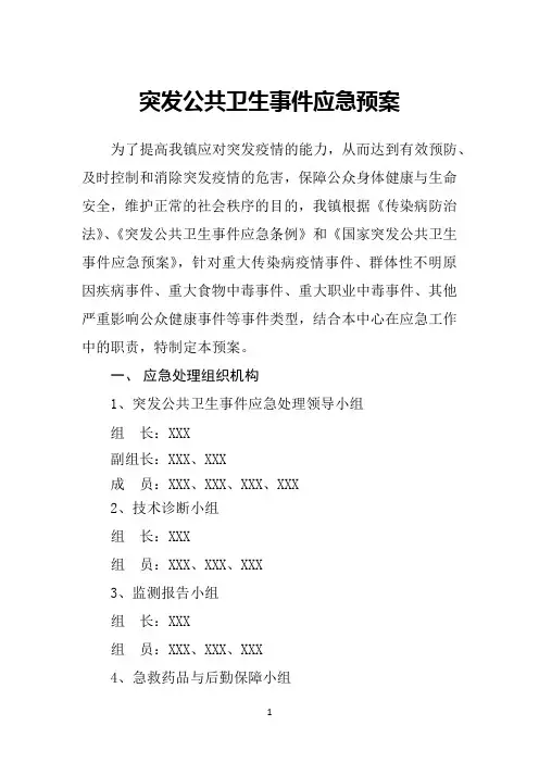 突发公共卫生事件应急预案(乡镇版)
