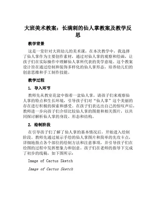 大班美术教案长满刺的仙人掌教案及教学反思