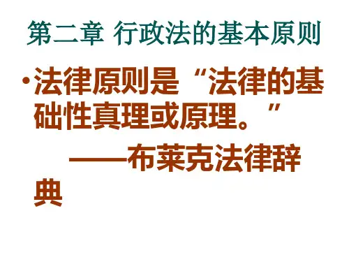 第二章 行政法的基本原则.ppt