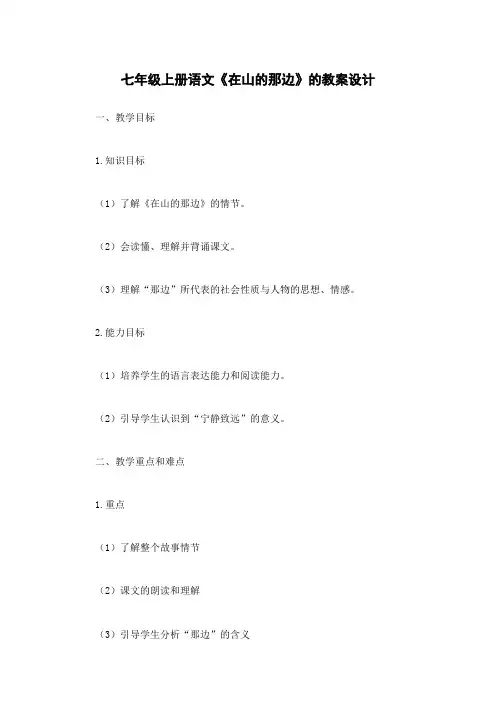 七年级上册语文《在山的那边》的教案设计