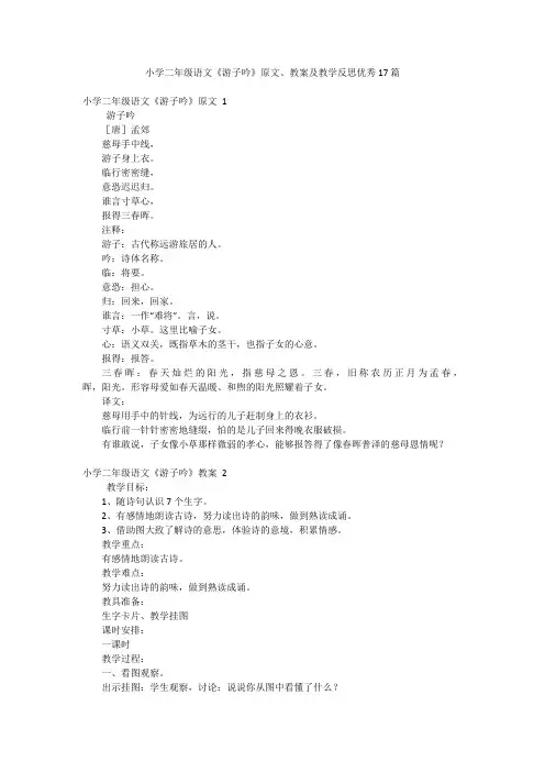 小学二年级语文《游子吟》原文、教案及教学反思优秀17篇