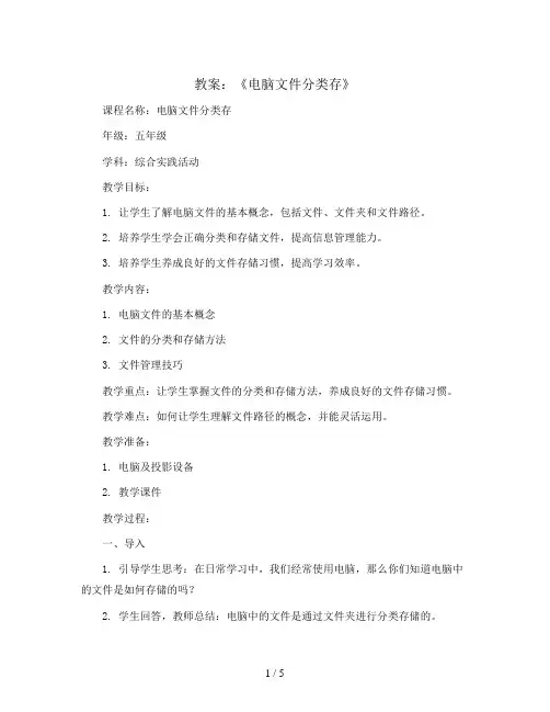 《电脑文件分类存》(教案)2023-2024学年综合实践活动五年级下册