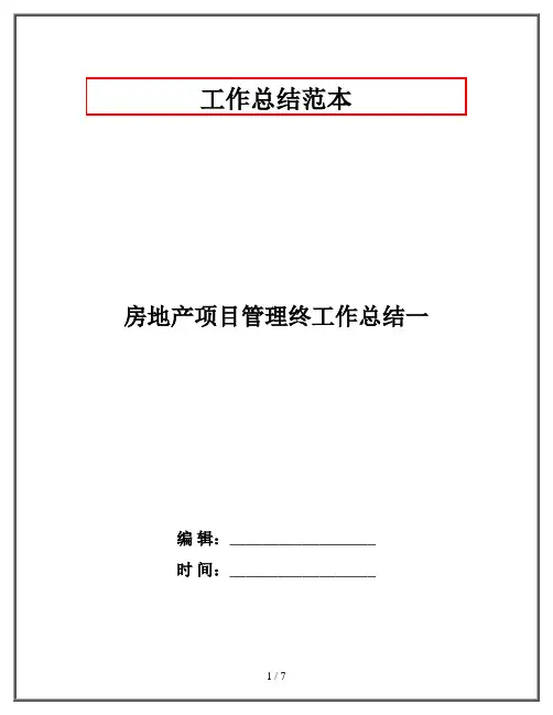 房地产项目管理终工作总结一