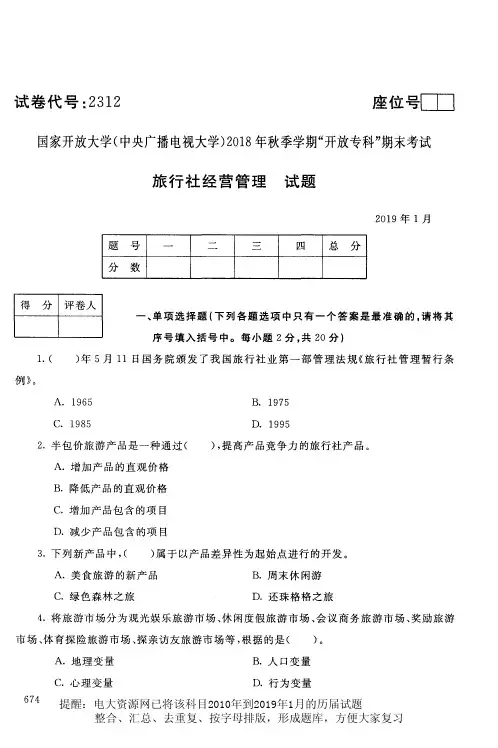 电大 《旅行社经营管理》国家开放大学历届试题 月 含答案 