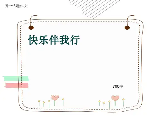 初一话题作文《快乐伴我行》700字(共10页PPT)