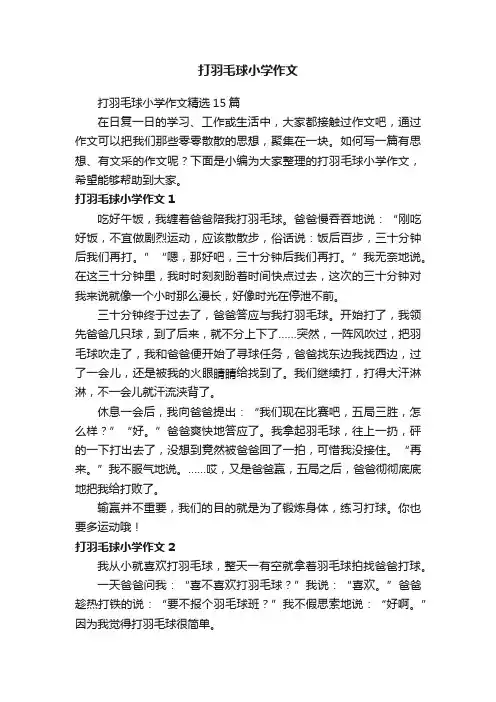 打羽毛球小学作文精选15篇